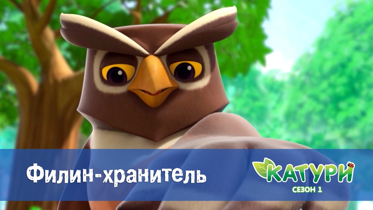 Катури. Сезон 1 - Серия 24.Филин-хранитель - Мультфильм для малышей