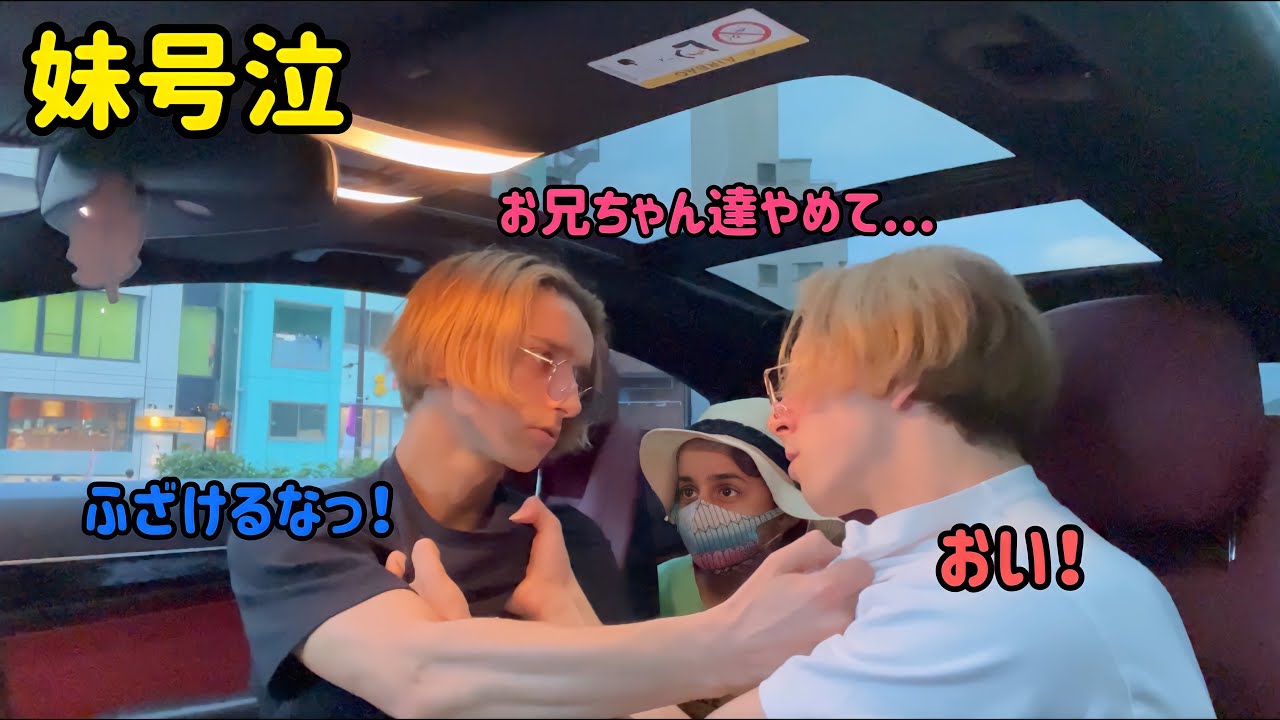【ドッキリ】9歳の妹の前で大喧嘩したら妹はどうするのか！？