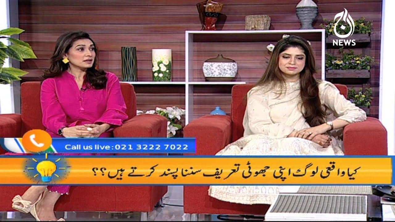 Kiya Waqai Log Apni Jhooti Tareef Suna Pasand Kartay Hain | Aaj Pakistan With Sidra Iqbal | Aaj News