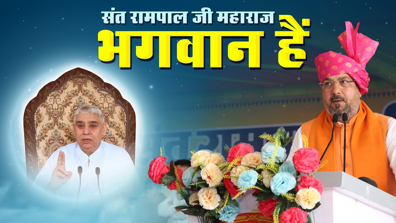 संत रामपाल जी महाराज भगवान हैं | SA News Channel