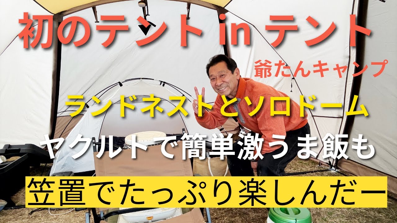 笠置キャンプ場でテントinテント。ヤクルトで簡単キャンプ飯＠jiitan-camp