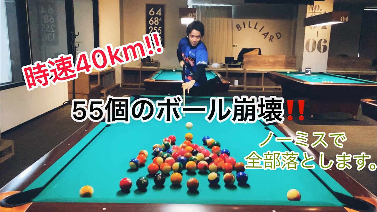 【ビリヤードチャレンジ】球55個ボウラード！！ノーミスで全部落とせるかやってみた!! Pool practice drill.