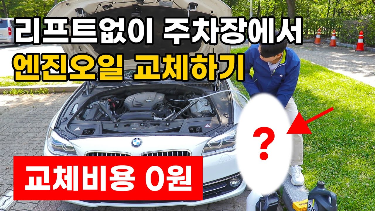 BMW 520d 엔진오일 펌프로 주차장에서 교환하기