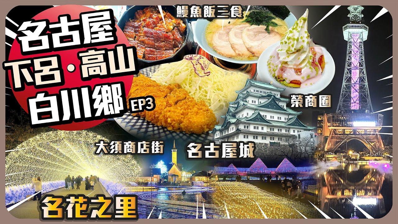 名古屋•白川鄉•下呂•高山 EP3 I 名古屋地下街 I 備長炭燒鰻魚飯 I 電視塔 I 綠洲21 I Komeda Coffee I 大須商店街 大須觀音 I 名古屋城 I 名花之里 I 炸豬扒定食