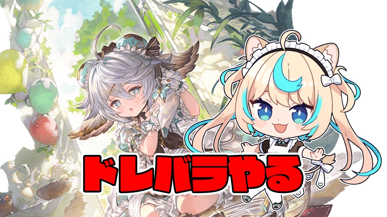 【団イベ】ドレバラやるよ～【グランブルーファンタジー】【VTuber #獅堂リオ】