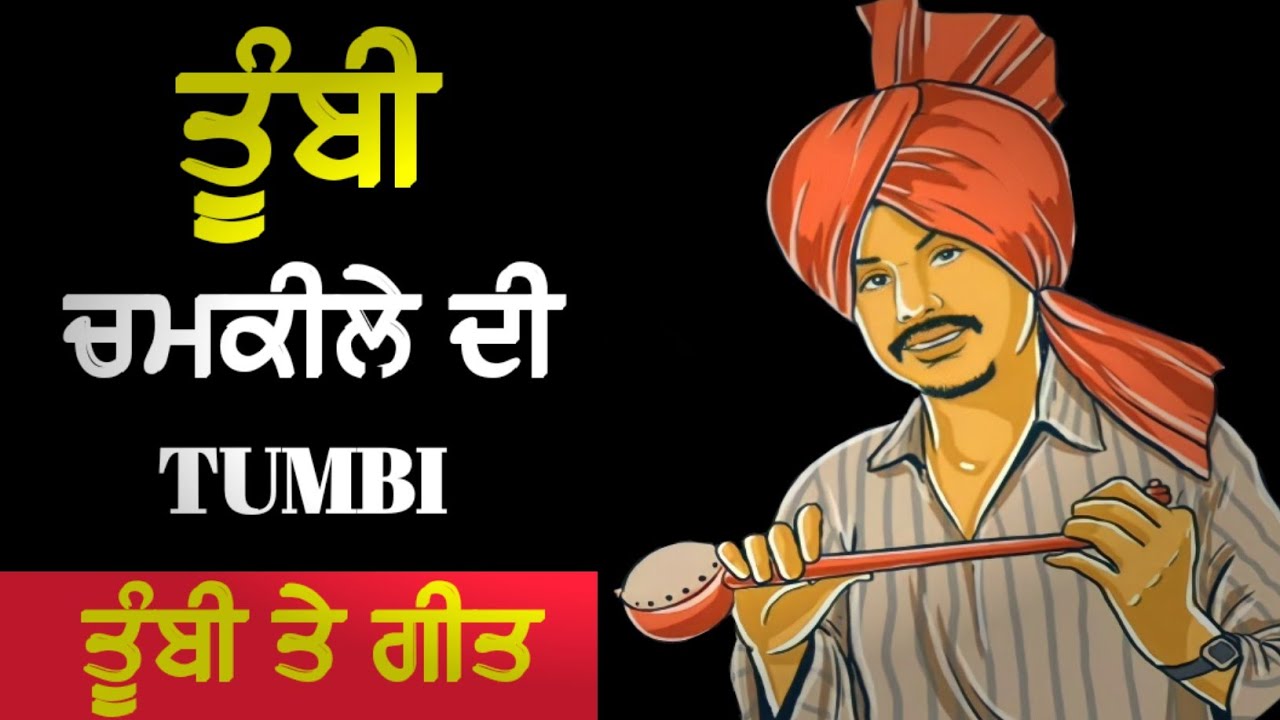 ਤੂੰਬੀ ਅਮਰ ਸਿੰਘ ਚਮਕੀਲੇ ਦੀ || Tumbi Amar Singh Chamkila #tumbichamkila