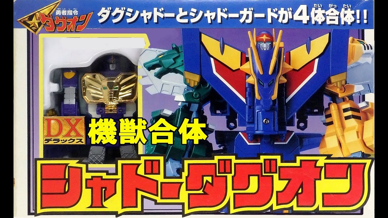 SHADOW DAGWON　DX機獣合体シャドーダグオン(勇者指令ダグオン)[懐玩動画]
