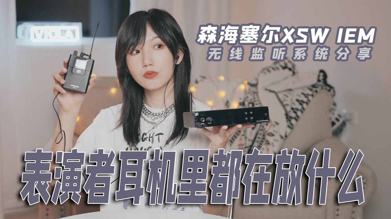 舞台上表演者戴的耳机里到底在放什么？森海塞尔SENNHEISER XSW IEM无线监听系统分享