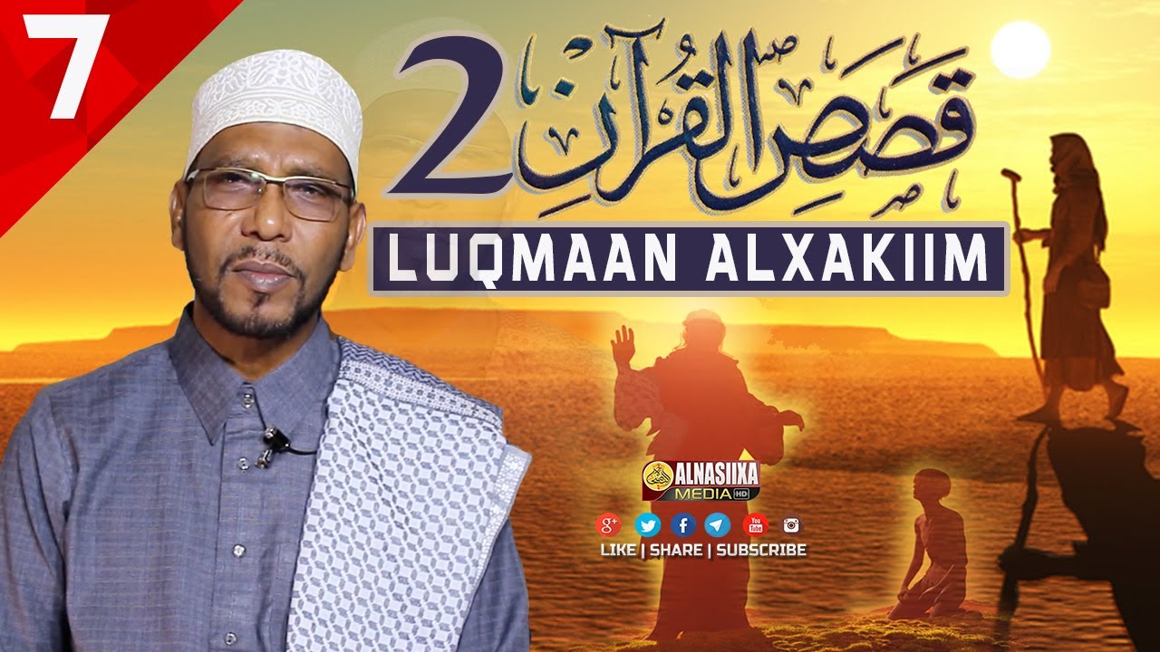QISASKA QURANKA 2 📜XALQADII 7AAD ┇QISADII LUQMAAN ALXAKIIM ⁴ᴷ┇ Sh. Abubakar Xoosh