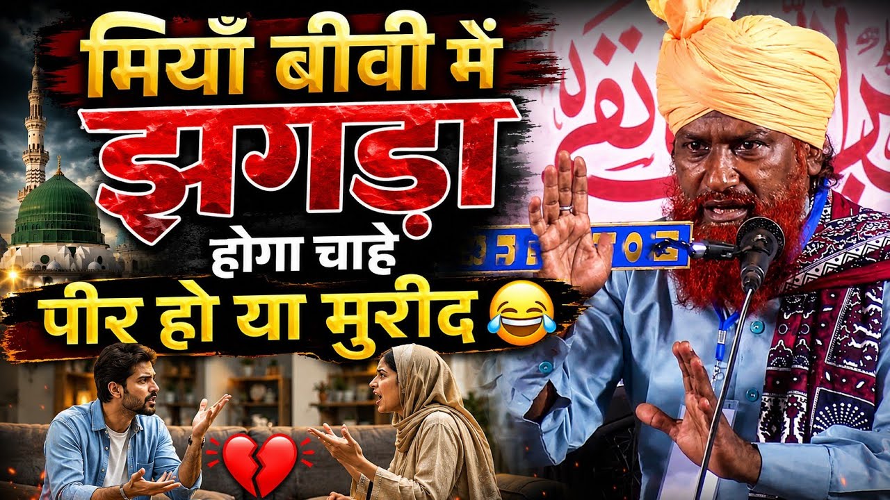 Qari Nisar Ahmad Kalkattavi | मियाँ बीवी में झगड़ा होगा चाहे पीर हो या मुरीद
