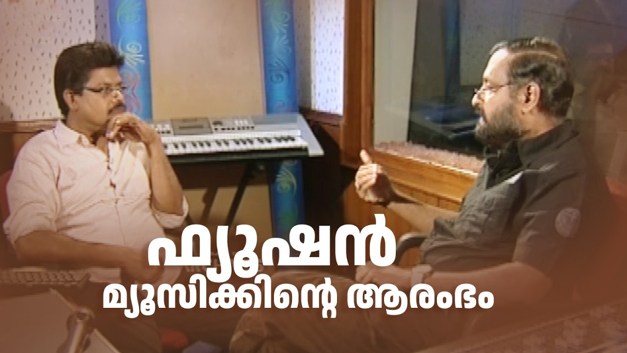 ഫ്യൂഷൻ മ്യൂസിക്കിന്‍റെ ആരംഭം.|#amritatvarchives | Ouseppachan #music