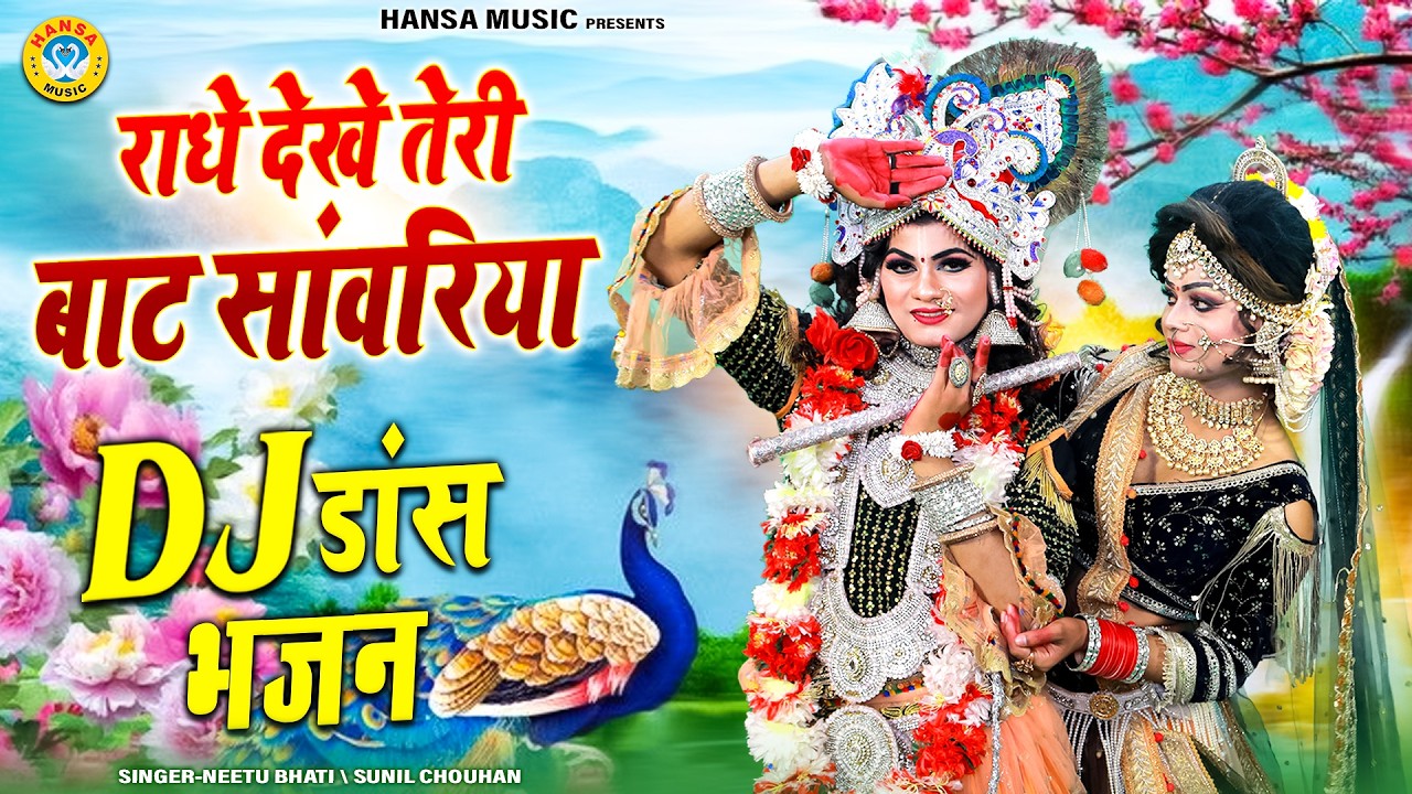राधा कृष्ण ज़बरदस्त झाँकी भजन ~ राधे देखे तेरी बाट सांवरिया | Radha Shyam Dance Jhanki 2026 |