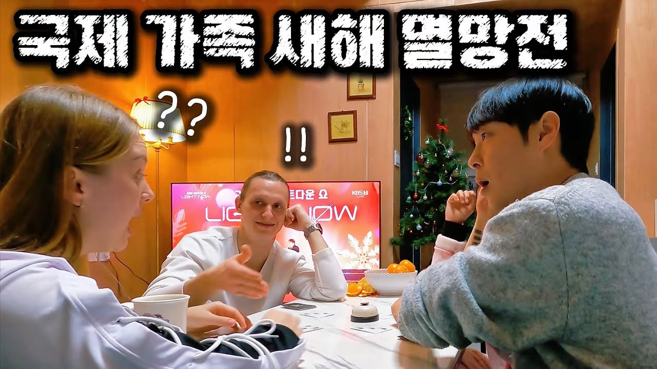 한국 시댁 가족과 국제부부가 새해맞이 게임 하다가 집안 싸움 날 뻔했습니다 ㅋㅋㅋ #비카와승훈 