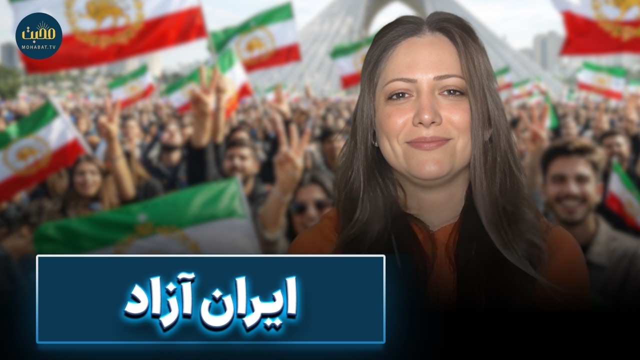 ایران آزاد | شبکه محبت