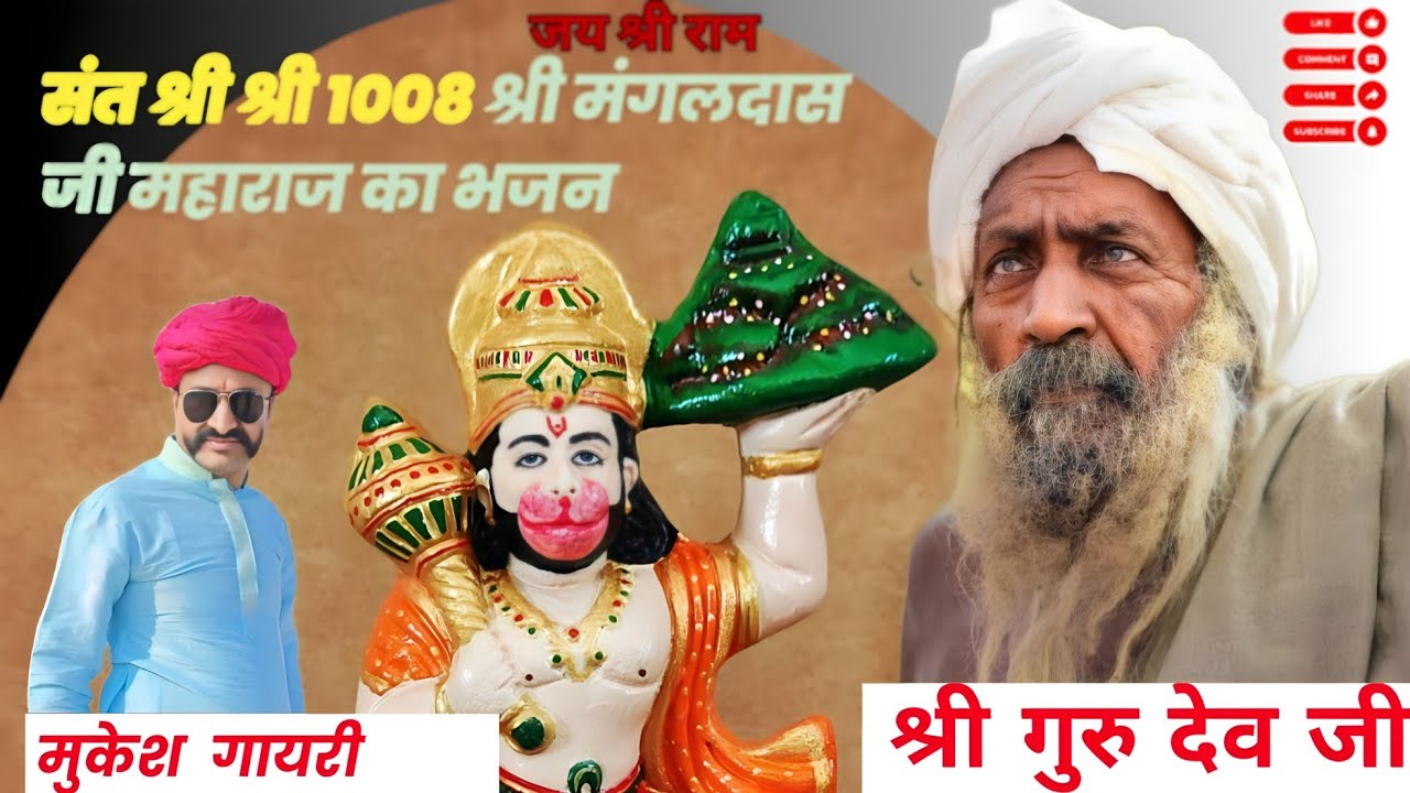 संत श्री श्री 1008 श्री मंगल दास जी महाराज का बहुत ही बढ़िया भजन रूपनगर फंटा जावरा#guru #world 