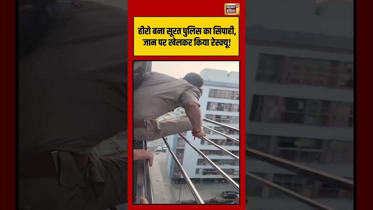 Hero बना सूरत पुलिस का सिपाही,जान पर खेलकर किया रेस्क्यू!   #shorts #viralnews #viralvideo