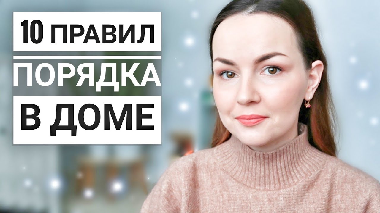 10 ПРАВИЛ ПОРЯДКА В ДОМЕ / БОЛЬШЕ ТАК НЕ ДЕЛАЮ