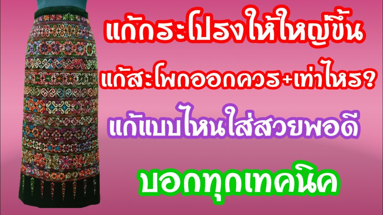 EP.270 วิธีขยายเอวและสะโพกกระโปรงให้ใหญ่ขึ้น แก้กระโปรงมีซับใน  สอนเย็บขอบให้สวย  ขอบผ้าตรงผ้าไม่บิด