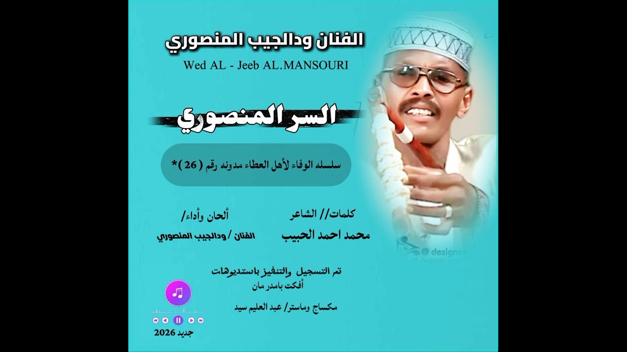 جديد الفنان/ودالجيب المنصوري / مدونه رقم(26)* ( السر المنصوري) كلمات/ الشاعر محمد احمد الحبيب 