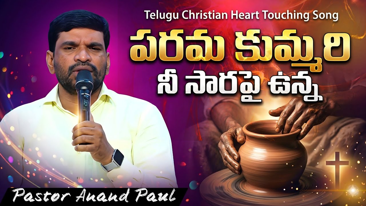 పరమ కుమ్మరి నీ సారపై ఉన్న | Telugu Christian Song | Pastor Anand Paul 