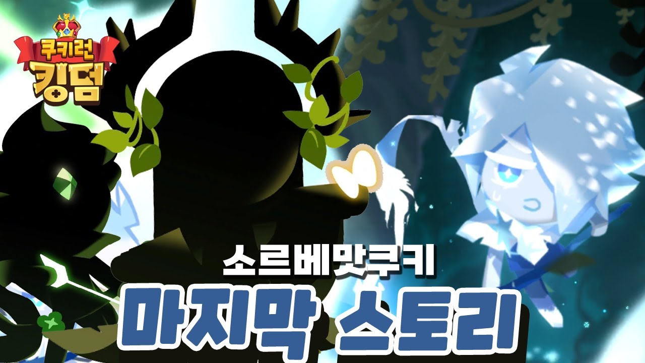 [쿠키런 킹덤] 천년나무쿠키 등장!! 소르베맛쿠키 마지막스토리