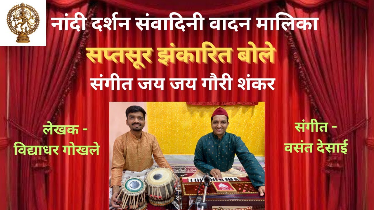 नांदी दर्शन series | सप्तसूर झंकारित बोले | Saptasur zankarit bole nandi | Vasant desai | Natak