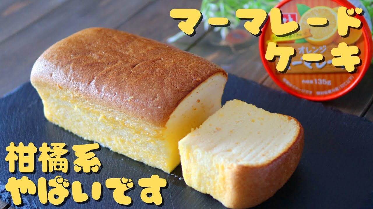 オレンジ香る♬自宅で簡単「マーマレードケーキ」の作り方～Marmalade cake
