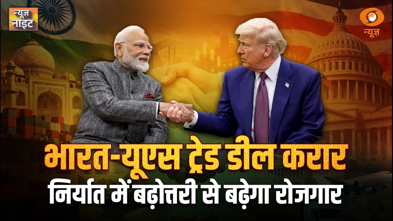 India- USA Trade Relation में बड़ा मोड़,India-US व्यापार में नया अध्याय | News Night | PM Modi-Trump