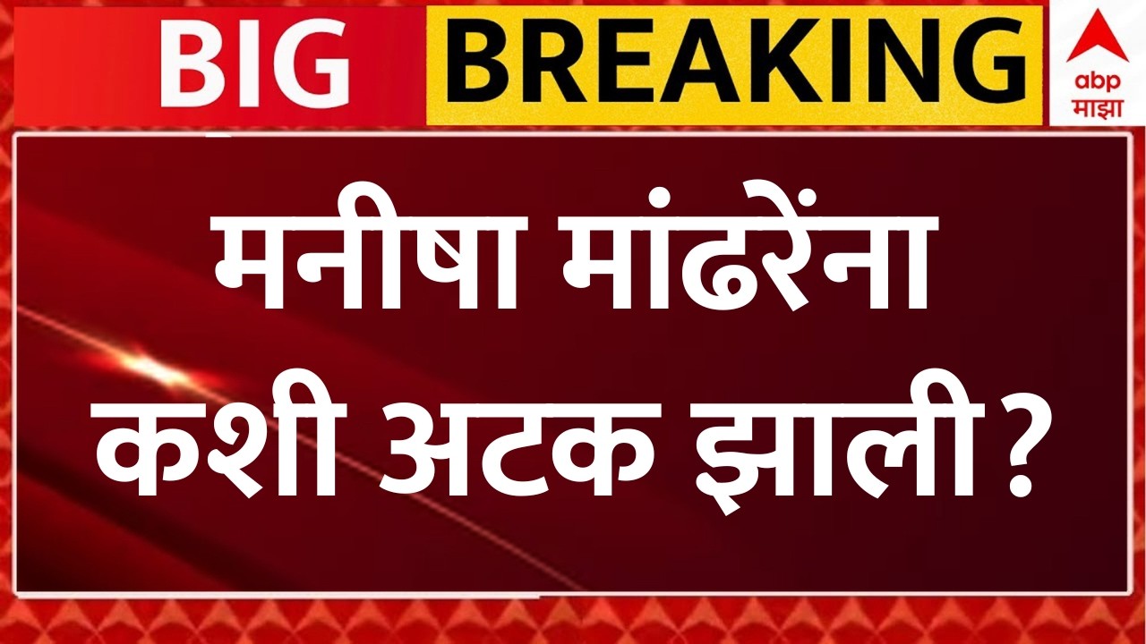 NEET 2026 Paper Leak Case Big Breaking LIVE | नीट पेपरफुटीचा कट! धक्कादायक अपडेट | ABP Majha