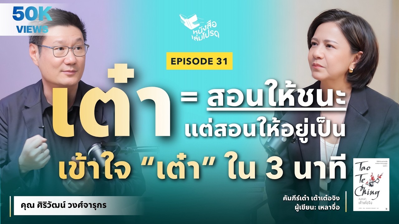 “เต้าเต๋อจิง” ปรัชญาเต๋าที่เปลี่ยนชีวิต | คุณเล้ง ศิริวัฒน์ วงศ์จารุกร | หนังสือเล่มโปรด EP.31