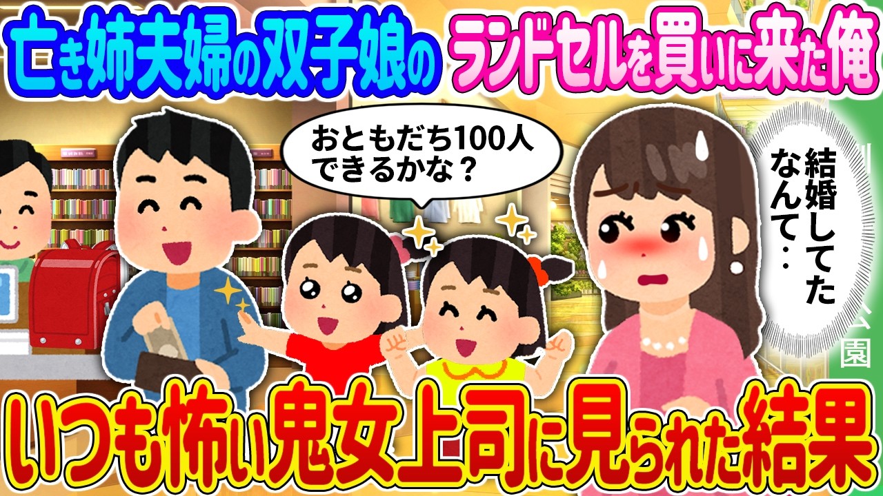 【馴れ初め】亡き姉夫婦の双子娘のランドセルを買いに来た俺→いつも怖い鬼女上司に見られた結果…【ゆっくり】