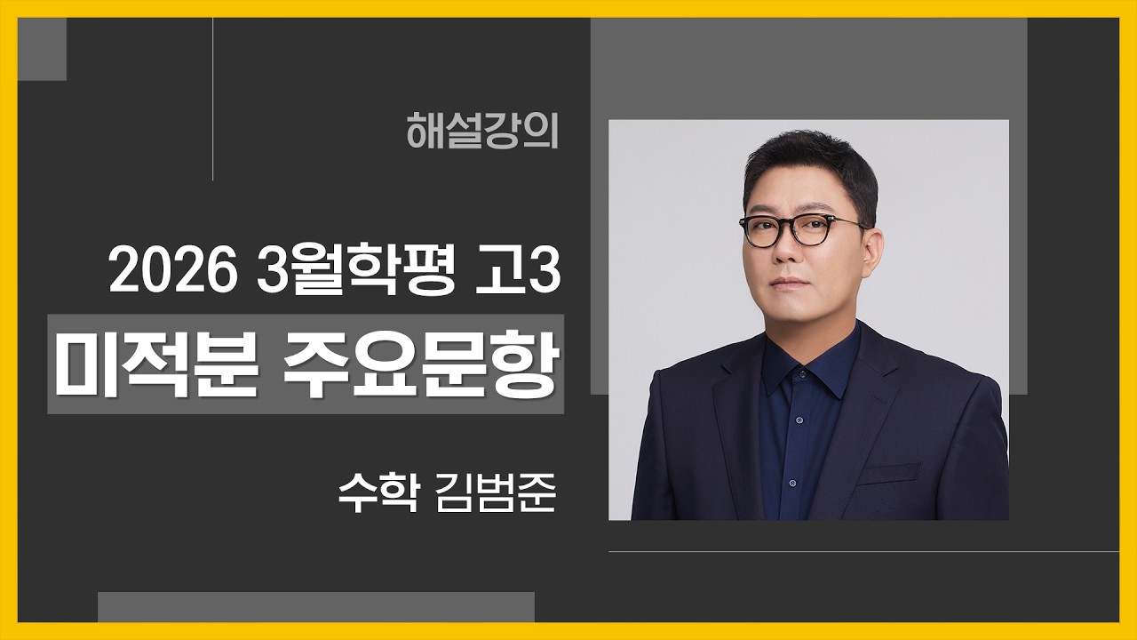 [대성마이맥] 수학 김범준T - 2026년 고3 3월 학평 수학 미적분 주요문항 해설강의