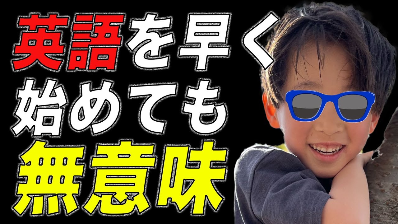 【こども英語】おうちで英語を習得させるなら見てください！幼少期から子どもに英語を始めさせようと思っている方が知っておくべき事実を解説します。