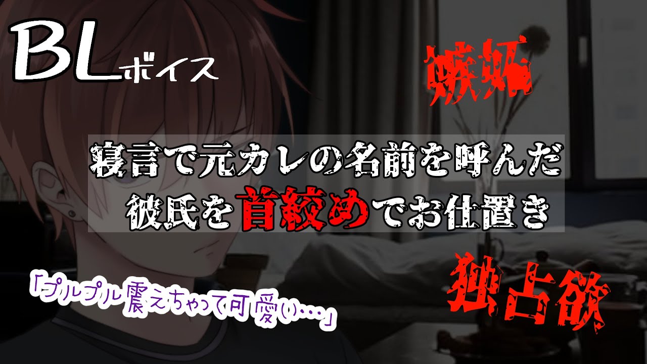 【リアルBL/腐向け】寝言で元カレの名前を言った彼氏を拘束してヤンデレ彼氏が首絞めでお仕置きする音声【ASMR/yaoi】