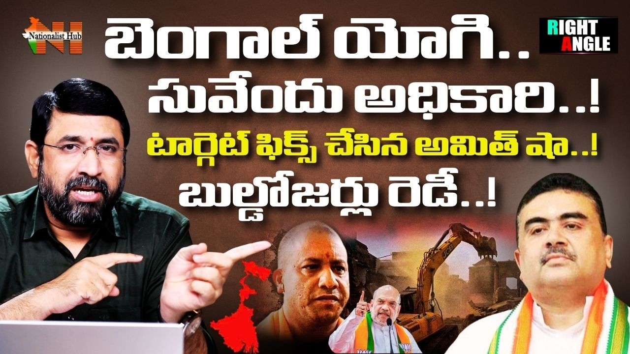 Bengal&rsquo;s &ldquo;Bulldozer Model&rdquo; Loading..? | Suvendu Adhikari | Right Angle | SaiKrishna | NationalistHub