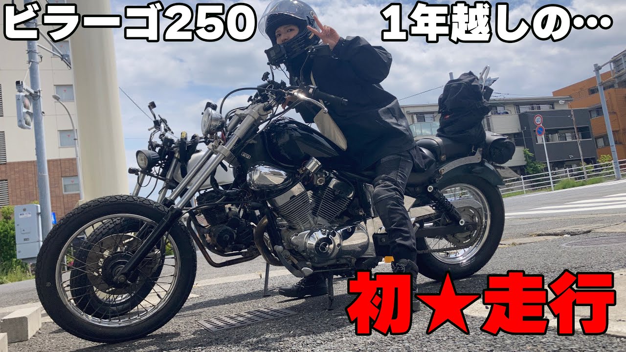 ビラーゴ250ついに公道デビュー！！初めてのラーツー！【YAMAHAバイク】【不動車レストア】