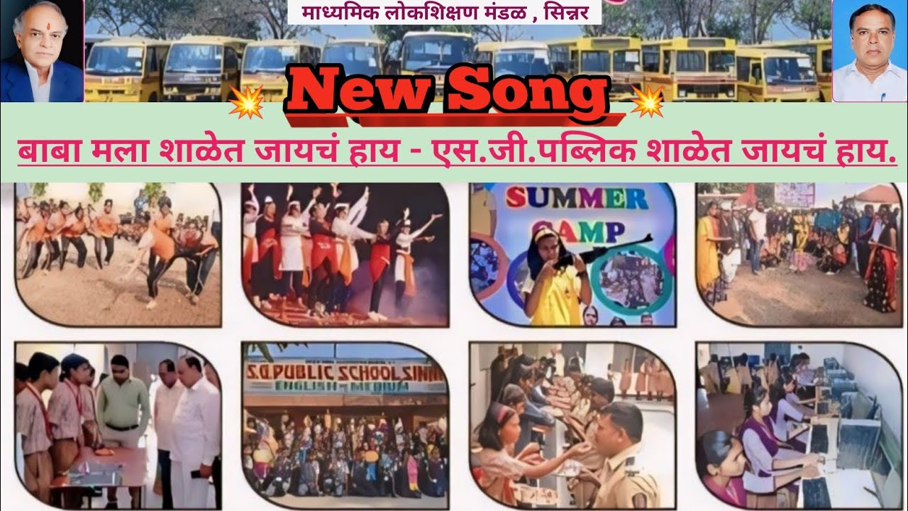 बाबा मला शाळेत जायचं हाय || एस.जी.पब्लिक शाळेत जायचं हाय || New Marathi Song || S.G.Public Present.