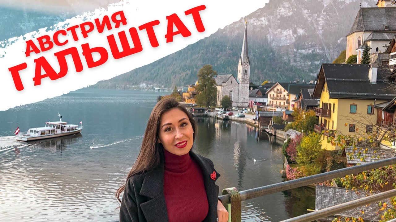 Гальштат Австрия Альпы. Из Вены в Гальштат на машине