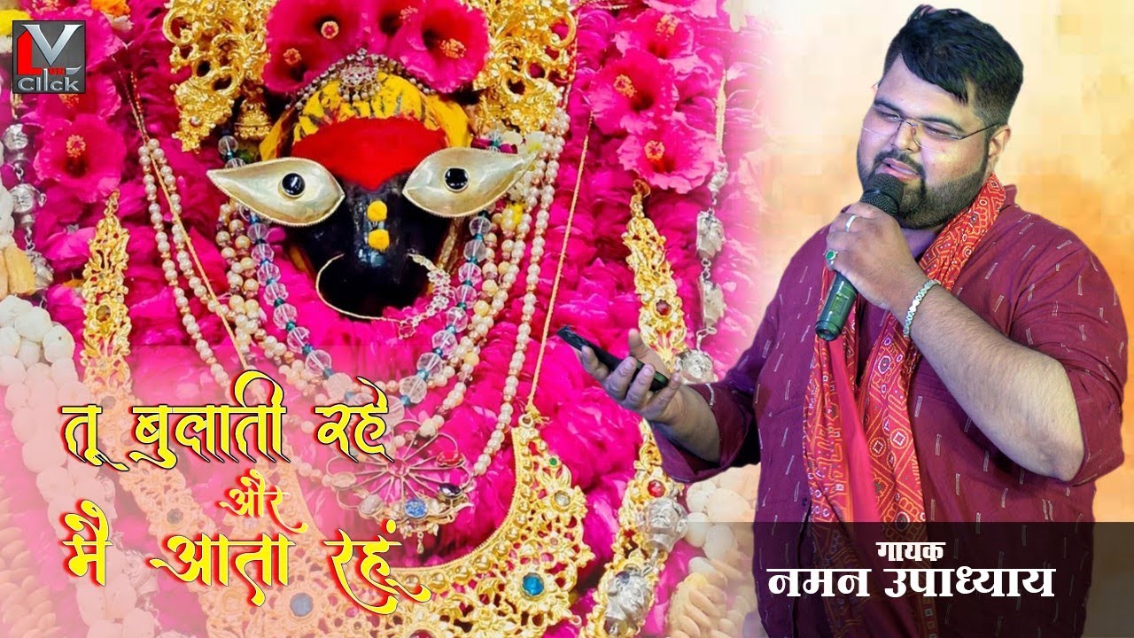 तू बुलाती रहे और मैं आता रहूं।भाव विभोर कर देने वाला भजन नमन उपाध्याय।मां विंध्याचल धाम।भजन 2025।