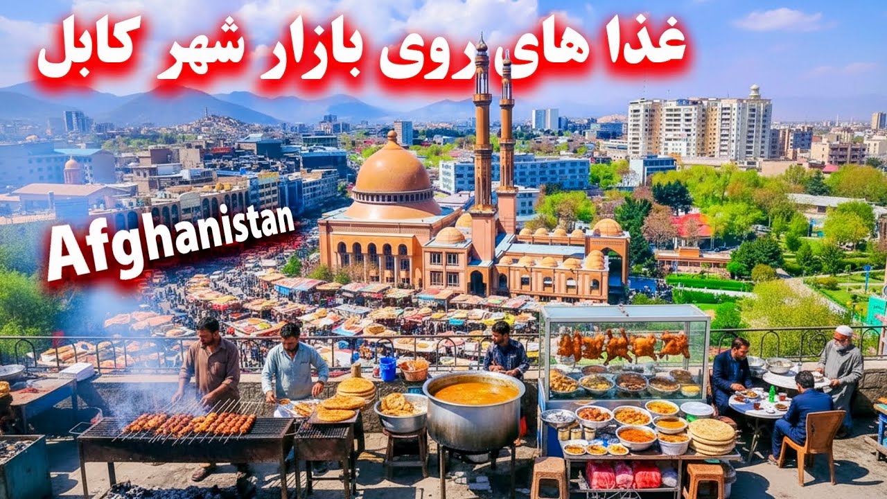 Afghan Street foods- Kabul,Afghanistan غذا های روی بازار کابل