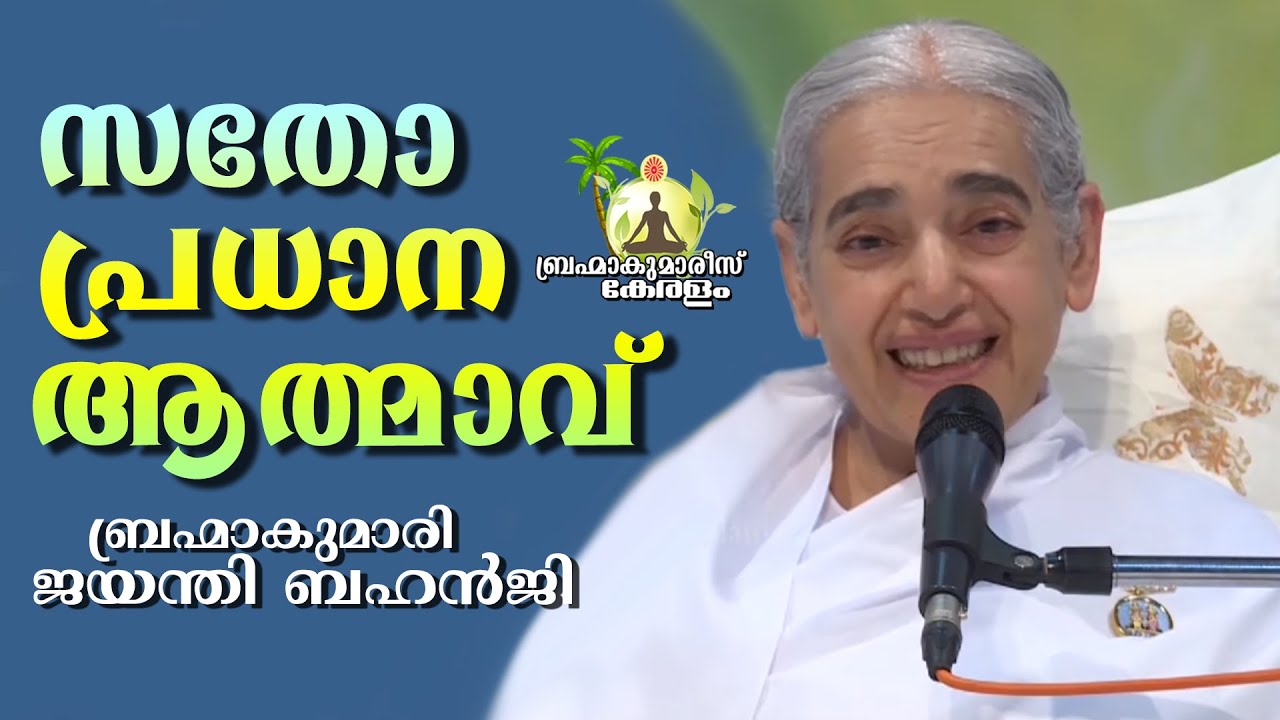എങ്ങനെ സതോപ്രധാനമാകും ? BK.Jayanthi Behnji | Brahmakumaris Keralam | Rajayoga Meditation