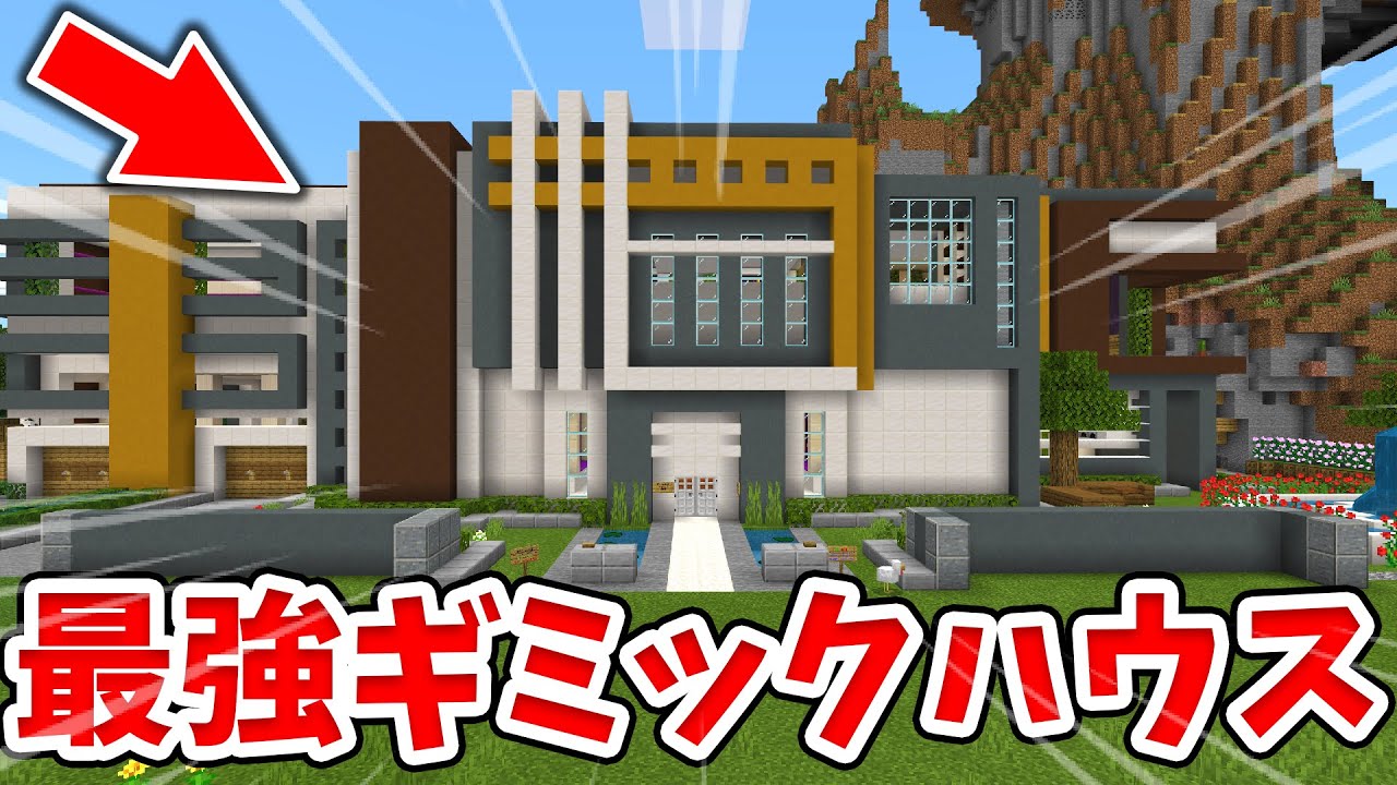 【マイクラ】プロが作ったモダンなギミックハウスがやばすぎるwww【ワールド紹介】