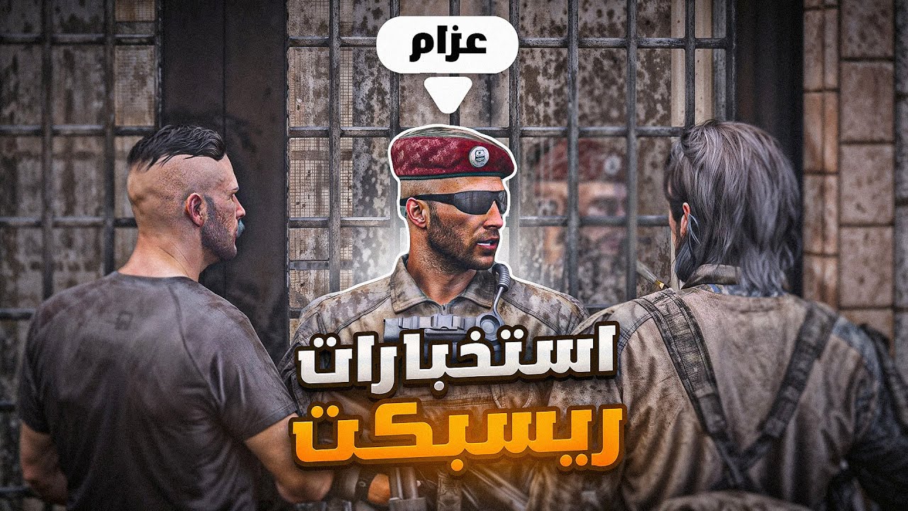 تعيين عزام لأخطر قطاع في مدينة ريسبكت ! 🔥😱 ( البدايه ! )