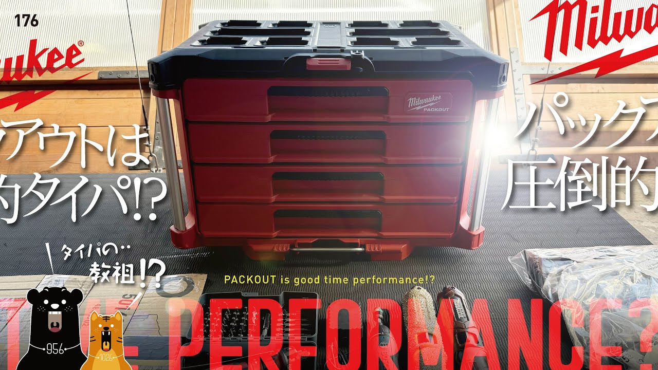 176 Milwaukee Packout 4 drawers / パックアウト4段は...圧倒的な収納力とタイパだった( 0 0 !?