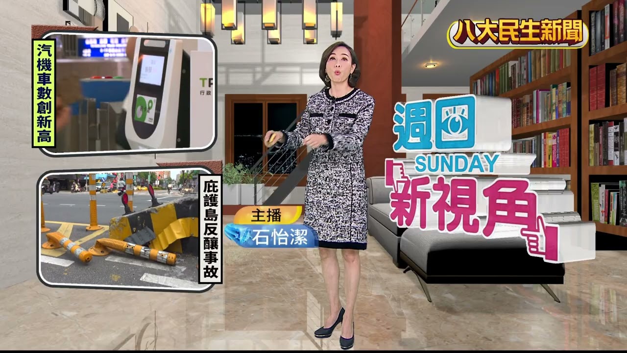 週日新視角 TPASS砸百億難撼動 汽機車數創高 八大民生新聞 2026030101