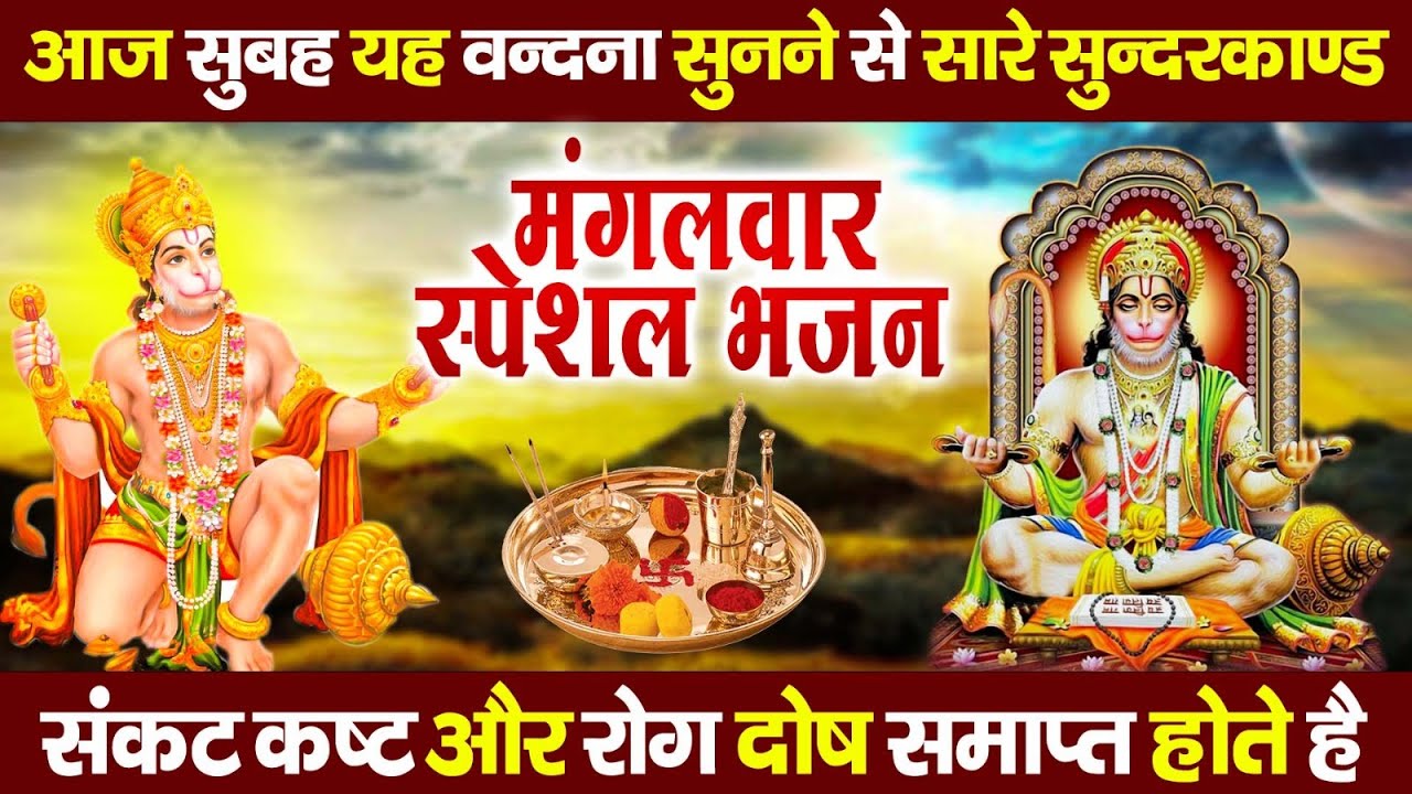 मगंलवार के दिन जरूर अपने घर में ये सुंदरकांड चलाकर रख देना कर्ज ,बीमारी खत्म और धन वर्षा शुरू