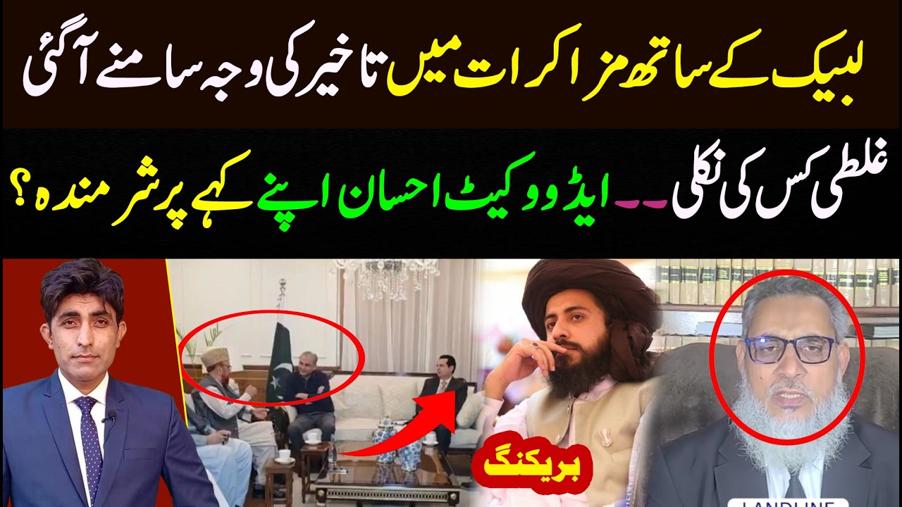 تحریک لبیک کے ساتھ مزاکرات میں تاخیر کی وجہ سامنے آگئی || ایڈووکیٹ احسان عارف کہے پر شرمندہ؟ 