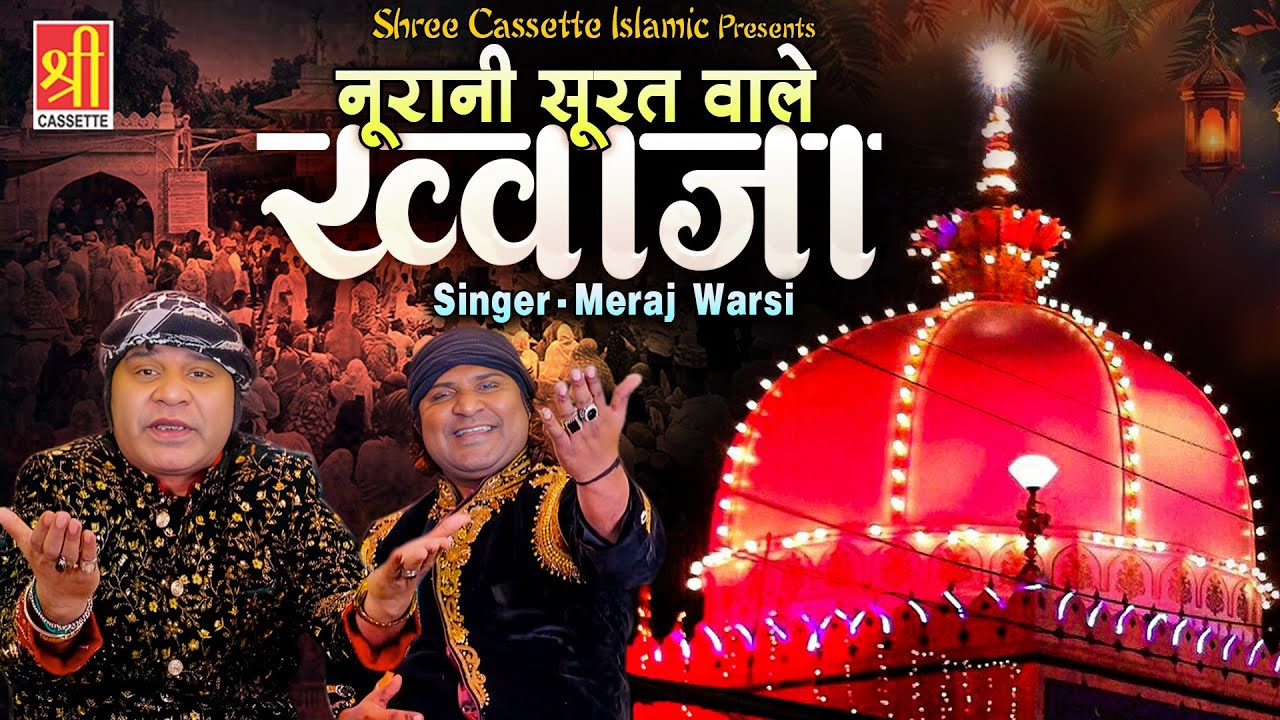 Noorani Surat Wale Khwaja | ख्वाजा गरीब नवाज की नई कव्वाली | Meraj Warsi | Khwaja JI Qawwali 2025