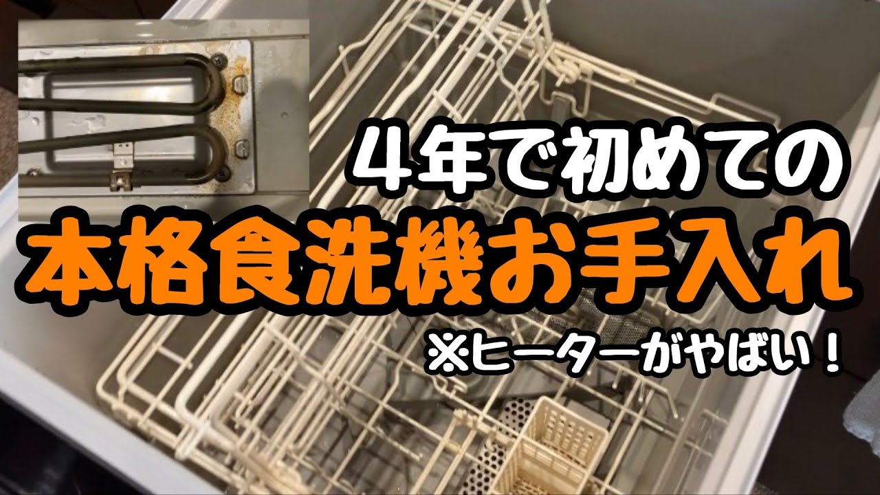 【お手入れ】やって良かった、本格食洗機お手入れ！