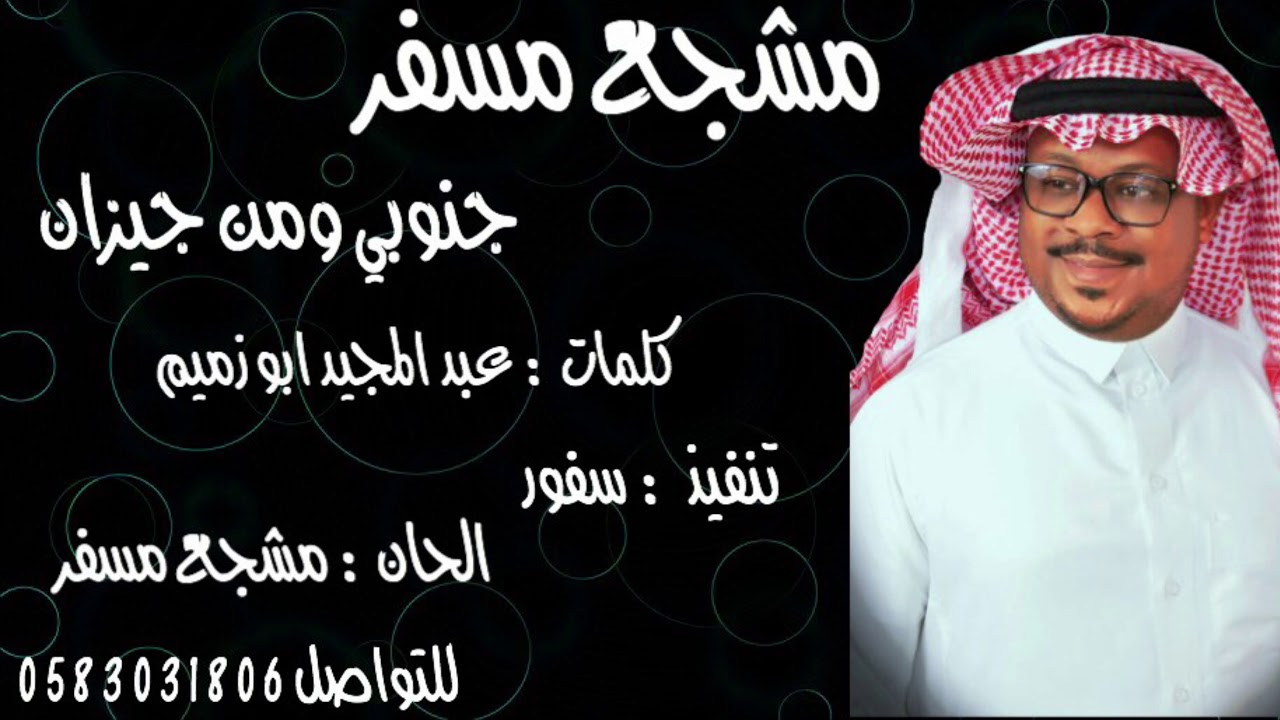 مشجع مسفر - جنوبي ومن جيزان